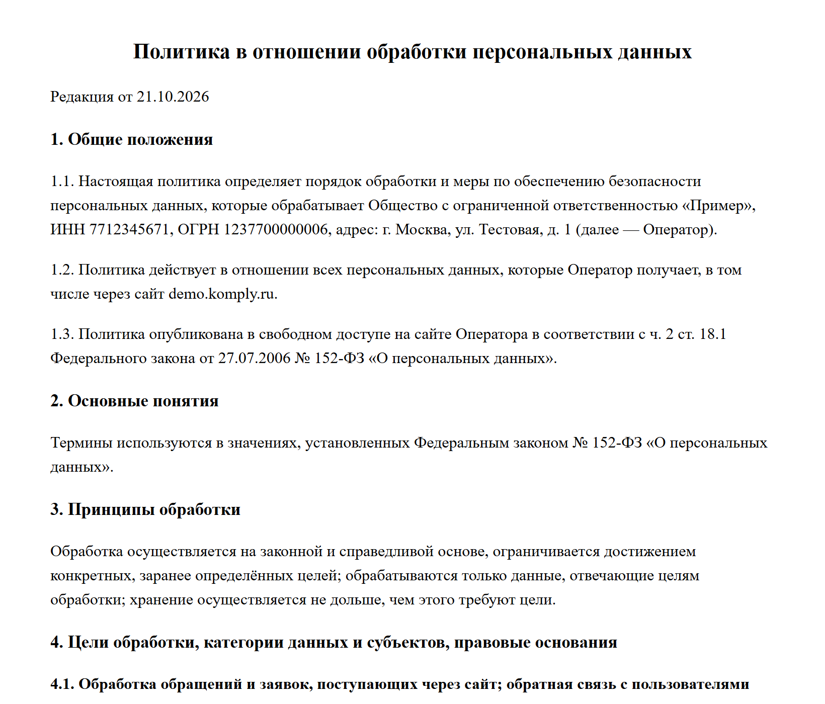 Политика обработки персональных данных, собранная Комплай для ООО «Пример»: реквизиты, сайт, цели обработки